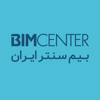 Telegram profile photo for بیم سنتر ایران BIM CENTER