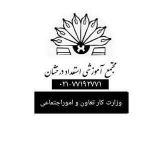 Telegram profile photo for مجتمع آموزشی استعداد درخشان09122308084