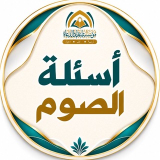 Telegram profile photo for أسئلة الصيام والإعتكاف ⁉️