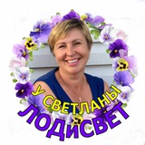 Telegram profile photo for У Светланы ЛОДиСВЕТ 🌺