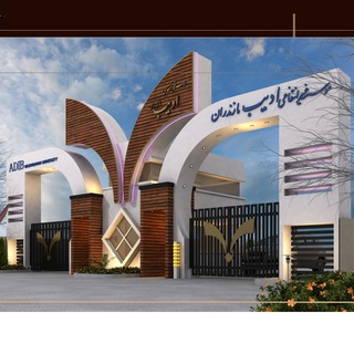Telegram profile photo for موسسه آموزش عالی ادیب مازندران