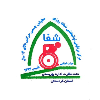 Telegram profile photo for مرکز نگهداری معلولین شبانه روزی شفا