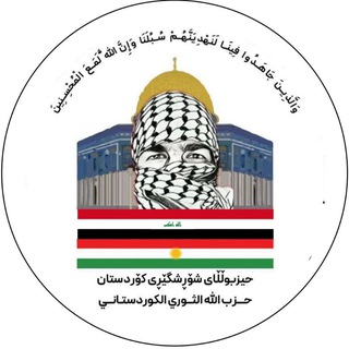 Telegram profile photo for حیزبوڵڵای شۆڕشگێڕی کوردستان