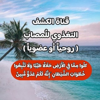 Telegram profile photo for الكشف التغذوي للمُصاب