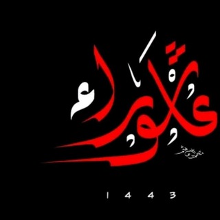 Telegram profile photo for إلامام علي 🌷