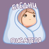 Telegram profile photo for бредни писателя
