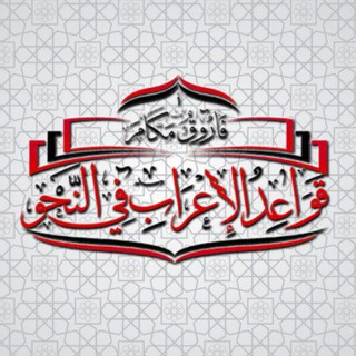 Telegram profile photo for قواعد الإعراب في النحو للمبتدئين