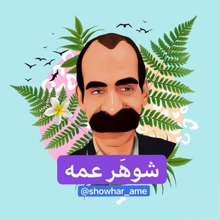 Telegram profile photo for شـوهَـر عَــمــه ★🤣😂