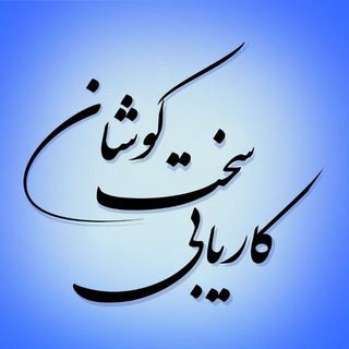 Telegram profile photo for کاریابی سخت کوشان نجف اباد