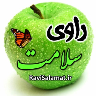 Telegram profile photo for راوی سلامت