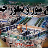 Telegram profile photo for مجمع شوروشعورحسینی(قم)