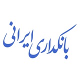 Telegram profile photo for بانكداری ايرانی