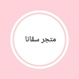 Telegram profile photo for متجر سڤانا