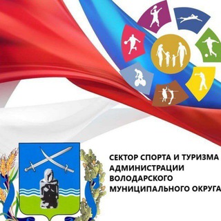 Telegram group profile photo for Сектор спорта и туризма Администрации Володарского муниципального округа
