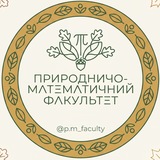 Telegram profile photo for Природничо-математичний ф-т