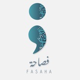 Telegram profile photo for فصاحة 🎶