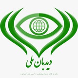 Telegram profile photo for دیدبان ملی