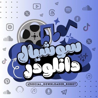 Telegram profile photo for Social Downloader | سوشال دانلودر
