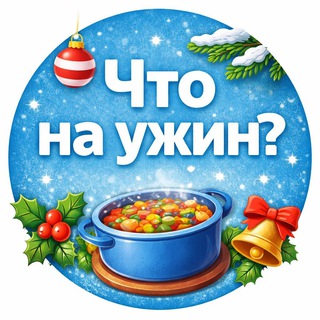 Telegram profile photo for 🍽 Праздничный стол 🎄 Вкусно и красиво