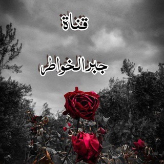 Telegram profile photo for جبر الخواطر ♥✨ۥِ