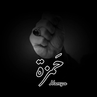 Telegram profile photo for حَمزة الشـّريف | Hamza Sharif