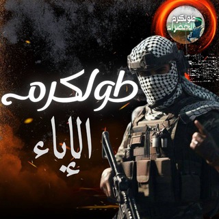 Telegram group profile photo for طولكرم الإباء