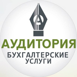 Telegram profile photo for АудиторИя | БухНовости