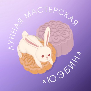 Telegram profile photo for Сяомяо крафтит 🐇 Лунная мастерская «Юэбин»
