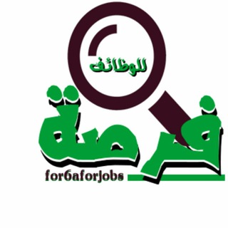 Telegram profile photo for فرصة للوظائف