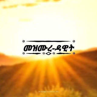 Telegram profile photo for መዝሙረ _ዳዊት✝️