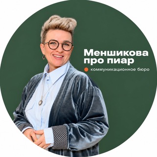 Telegram profile photo for МЕНШИКОВА ПРО ПИАР