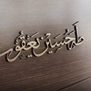 Telegram profile photo for الشيخ طه حسين يعقوب