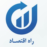 Telegram profile photo for راه اقتصاد