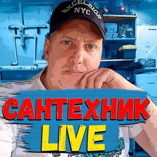 Telegram profile photo for Сантехник Live 🛠