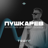 Telegram profile photo for Пушкарев: secret code для вашего бизнеса