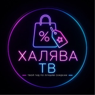 Telegram profile photo for ХАЛЯВА ТВ 🔥 скидки | промокоды | выгода | барахолка | OZON | WB