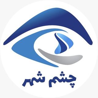 Telegram profile photo for چشم شهر