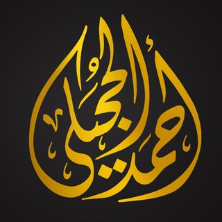 Telegram profile photo for قناة المعلم أحمد الحجيلي