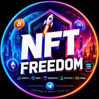 Telegram profile photo for NFT Freedom | Крипта, Web3, Аирдропы, Тестнеты, Гайды