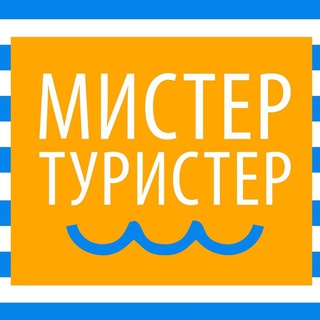 Telegram profile photo for Мистер Туристер