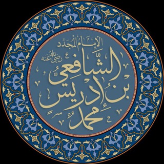Telegram profile photo for مدرسة الامام الشافعي رحمه الله تعالى