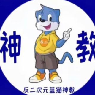 Telegram profile photo for 蓝猫神教挂人频道