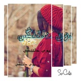 Telegram profile photo for بوی دلتنگی💞