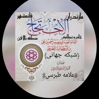 Telegram profile photo for علامه طبرسی