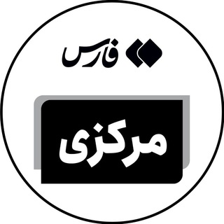 Telegram profile photo for اخبار استان مرکزی