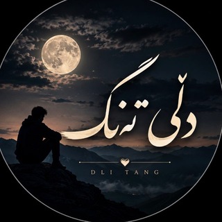 Telegram profile photo for دلـی تهنـگــᴰᴸᴵ ᵀᴬᴺᴳ