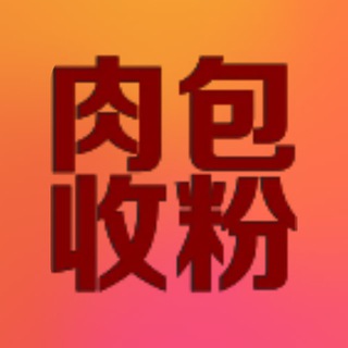Telegram profile photo for 肉包-交流群