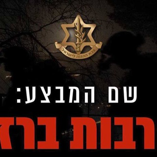 Telegram profile photo for מלחמה מבצע חרבות ברזל Israel News