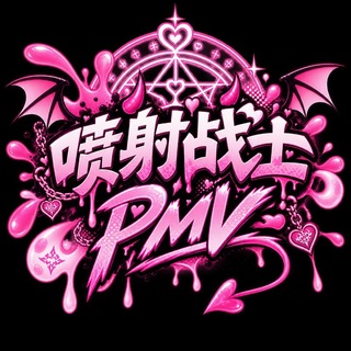 Telegram profile photo for 喷射战士 PMV 预览群