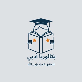 Telegram profile photo for بكالوريا²⁰²⁶أدبي لتحقيق المراد بإذن اللّه